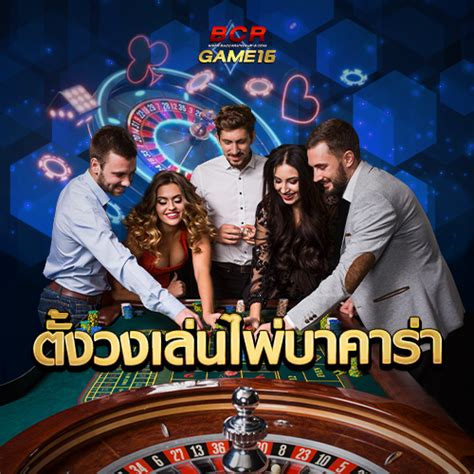 บาคาร่าออนไลน์ BCRGAME16 บาคาร่า อันดับ1 ตอบโจทย์การเดิมพัน.